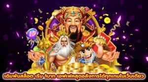 เดิมพันสล็อต เริ่ม 1บาท