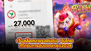 เว็บสล็อตมาแรงอันดับ 1 ในไทย