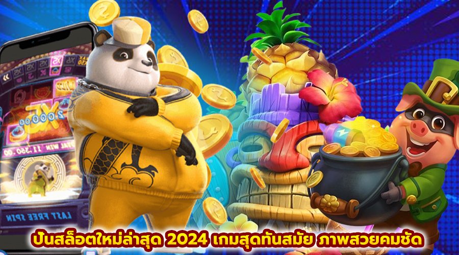 ปั่นสล็อตใหม่ล่าสุด 2024