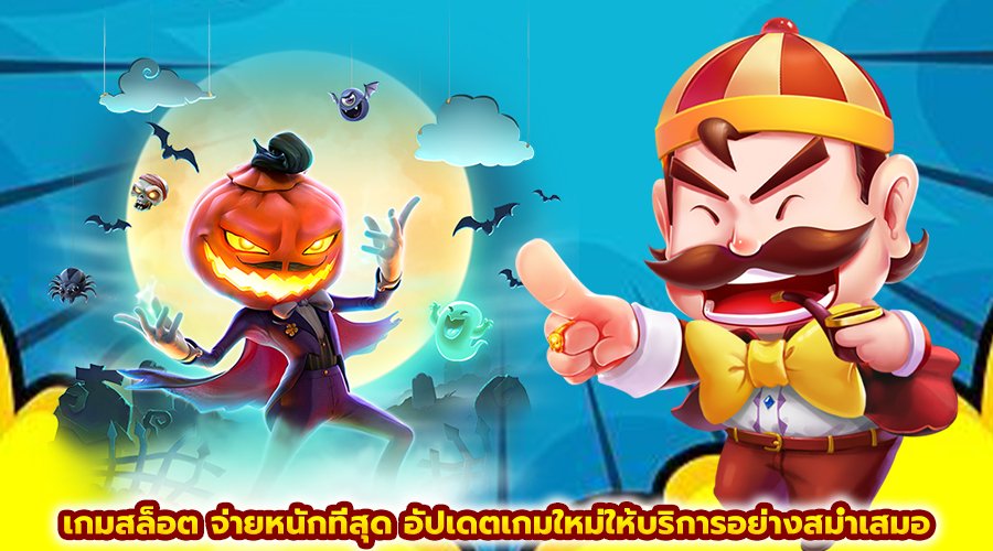 เกมสล็อต จ่ายหนักที่สุด