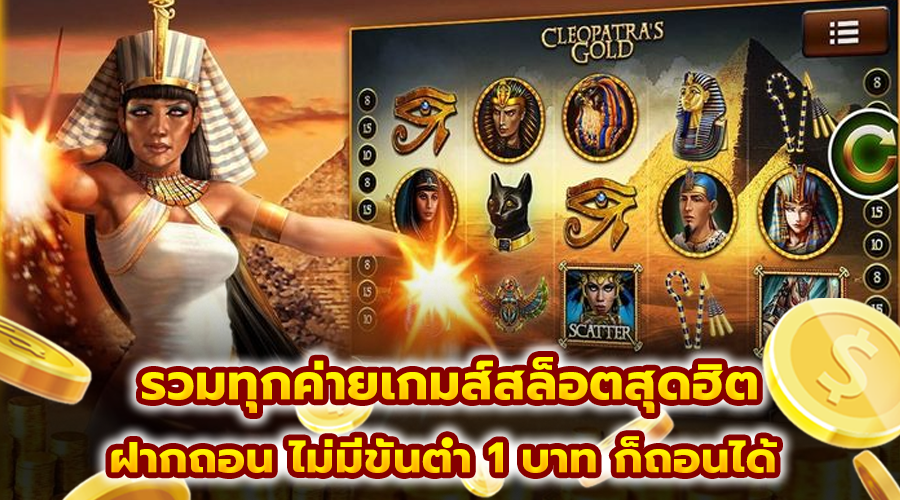 รวมทุกค่ายเกมส์สล็อตสุดฮิต