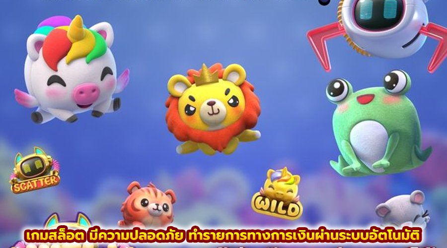 เกมสล็อต มีความปลอดภัย