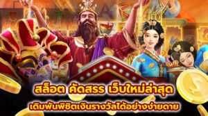 สล็อต คัดสรร เว็บใหม่ล่าสุด