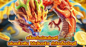 สล็อตโบนัสเล่นฟรี